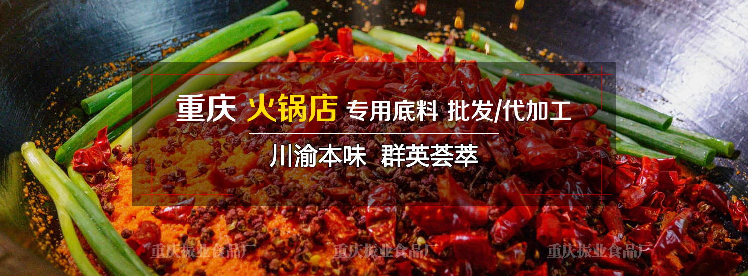 重慶火鍋底料批發,重慶火鍋底料,重慶火鍋底料廠家,重慶火鍋底料廠,重慶火鍋底料工廠,重慶火鍋底料供應商,重慶火鍋底料生產商,重慶火鍋底料加工廠,重慶火鍋底料加工,重慶老火鍋底料批發,重慶老火鍋底料廠家