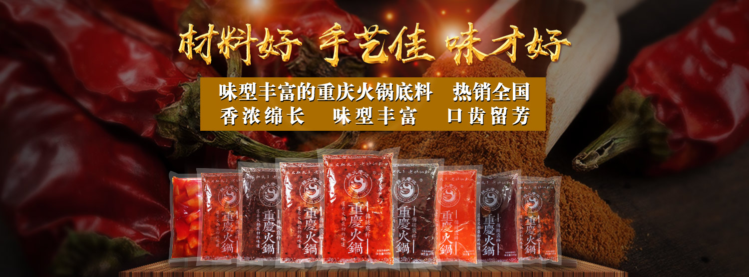 重慶火鍋底料批發,重慶火鍋底料,重慶火鍋底料廠家,重慶火鍋底料廠,重慶火鍋底料工廠,重慶火鍋底料供應商,重慶火鍋底料生產商,重慶火鍋底料加工廠,重慶火鍋底料加工,重慶老火鍋底料批發,重慶老火鍋底料廠家