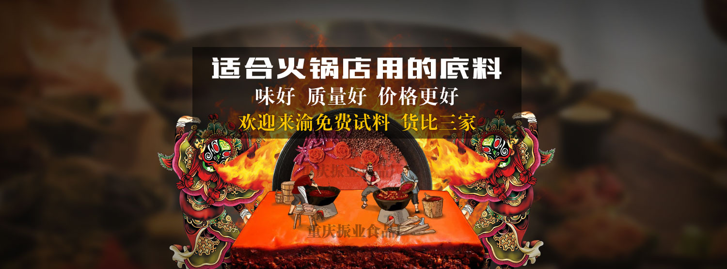 重慶火鍋底料批發,重慶火鍋底料,重慶火鍋底料廠家,重慶火鍋底料廠,重慶火鍋底料工廠,重慶火鍋底料供應商,重慶火鍋底料生產商,重慶火鍋底料加工廠,重慶火鍋底料加工,重慶老火鍋底料批發,重慶老火鍋底料廠家