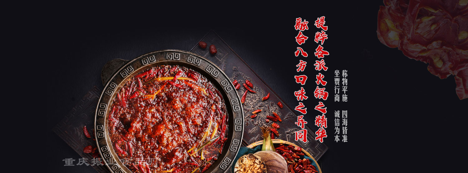重慶火鍋底料批發,重慶火鍋底料,重慶火鍋底料廠家,重慶火鍋底料廠,重慶火鍋底料工廠,重慶火鍋底料供應商,重慶火鍋底料生產商,重慶火鍋底料加工廠,重慶火鍋底料加工,重慶老火鍋底料批發,重慶老火鍋底料廠家