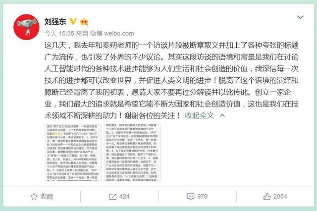 劉強東回應“共產主義”言論：被斷章取義，勿過分解讀