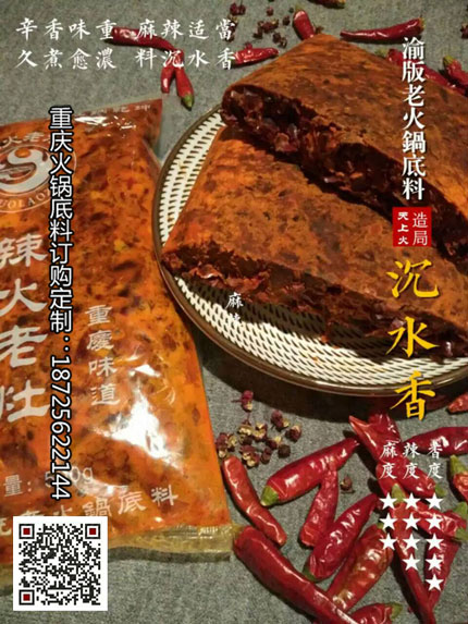 沉水香火鍋底料