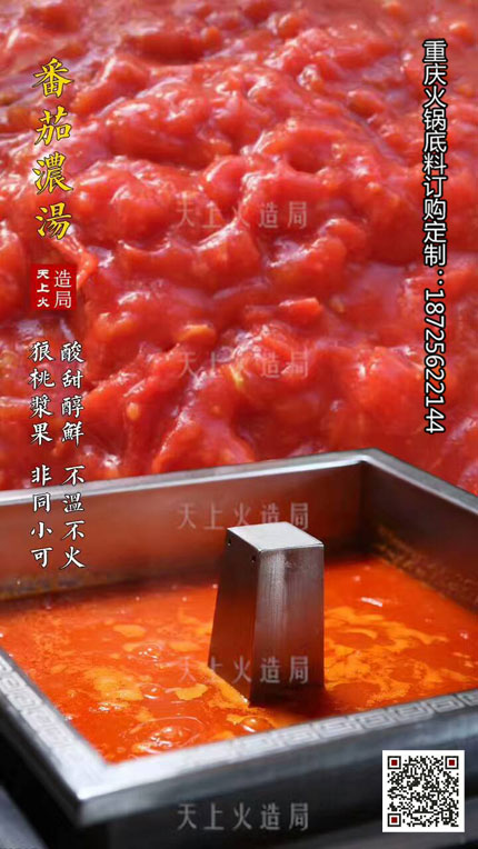 番茄濃湯底料-重慶火鍋底料廠
