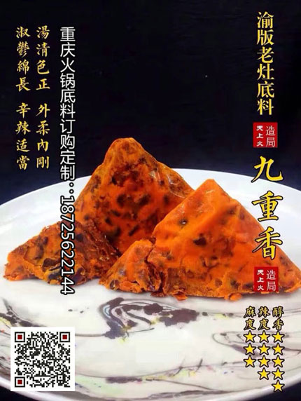 重慶火鍋底料廠-九重香火鍋底料