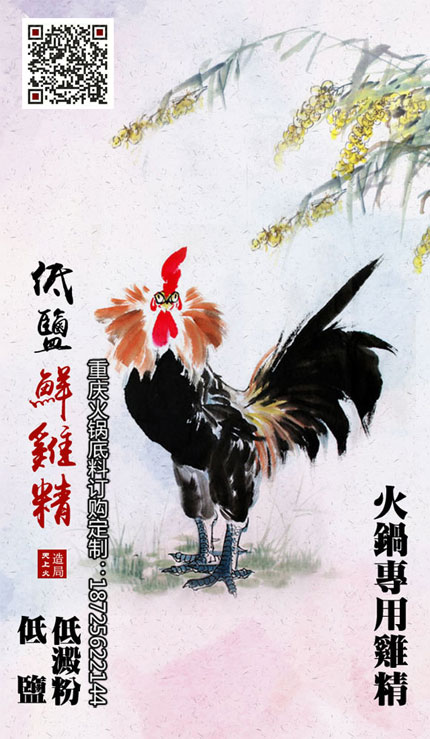 重慶火鍋底料廠-低鹽鮮雞精