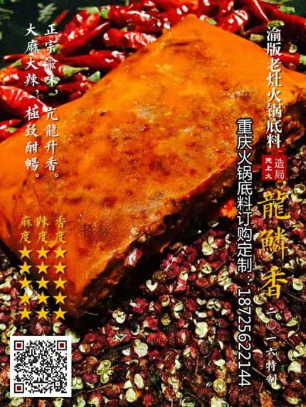 龍鱗香火鍋底料