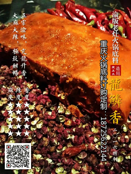 龍鱗香火鍋底料