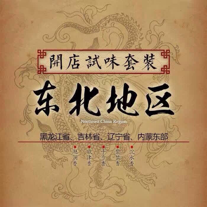 東北地區試味套裝系列