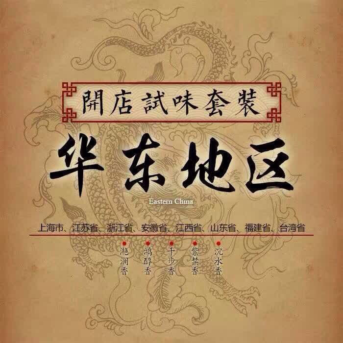華東地區試味套裝系列