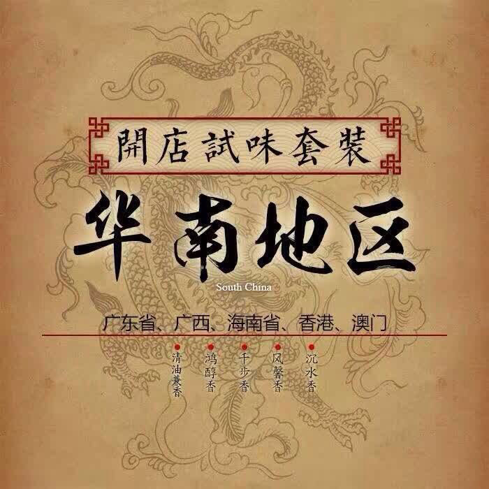 華南地區試味套裝系列