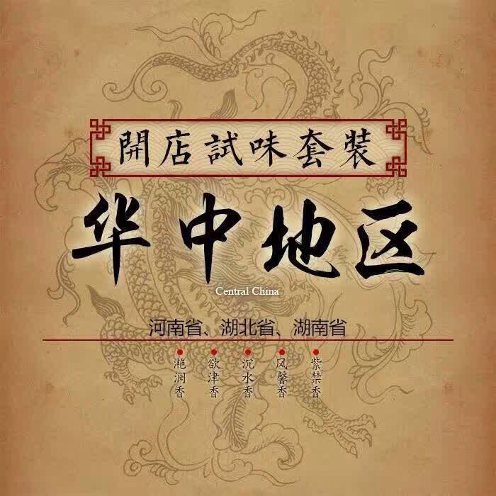 華中地區試味套裝系列