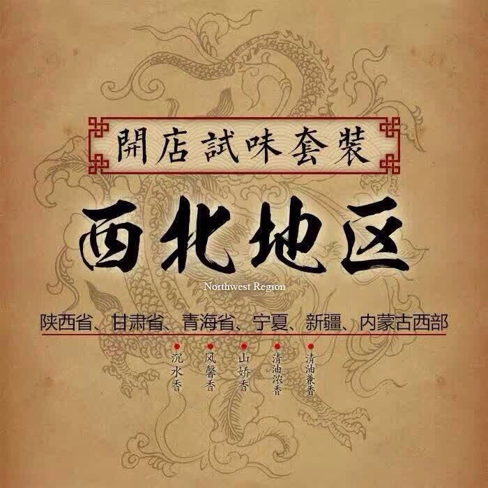 西北地區試味套裝系列