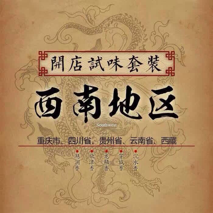 西南地區試味套裝系列